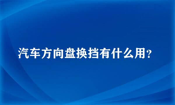 汽车方向盘换挡有什么用？