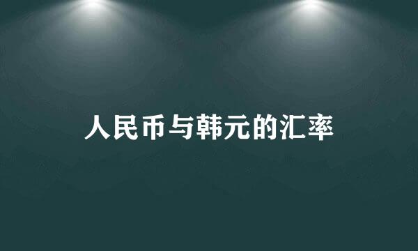 人民币与韩元的汇率