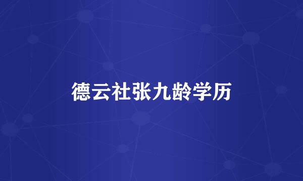 德云社张九龄学历