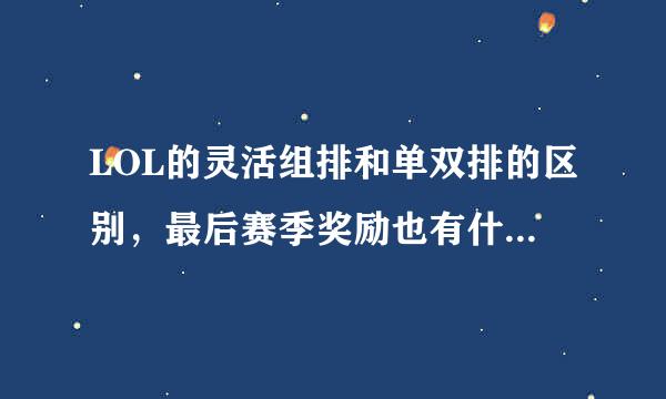 LOL的灵活组排和单双排的区别，最后赛季奖励也有什么区别?