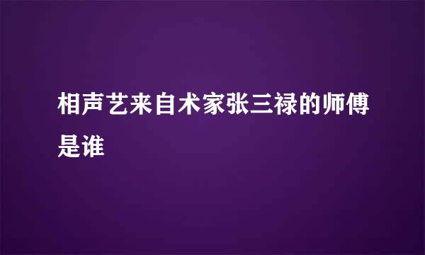 相声艺来自术家张三禄的师傅是谁