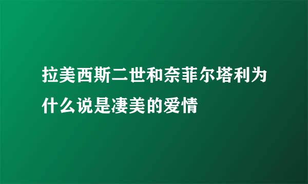 拉美西斯二世和奈菲尔塔利为什么说是凄美的爱情