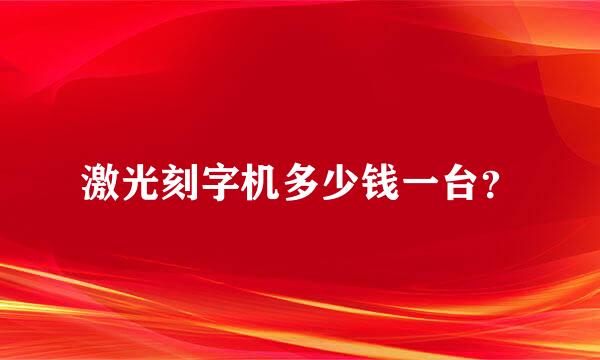 激光刻字机多少钱一台？