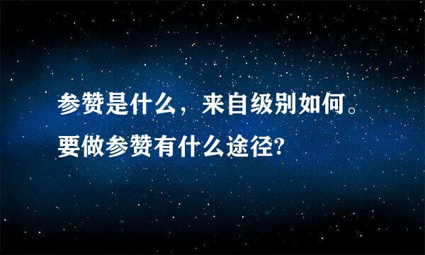 参赞是什么，来自级别如何。要做参赞有什么途径?