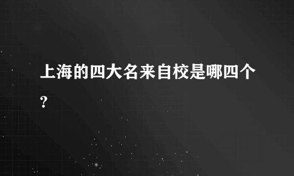 上海的四大名来自校是哪四个？