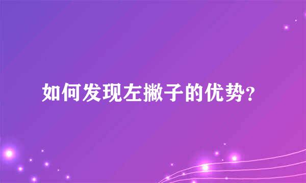 如何发现左撇子的优势？