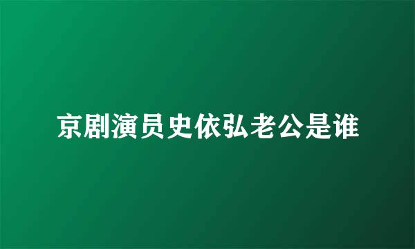 京剧演员史依弘老公是谁