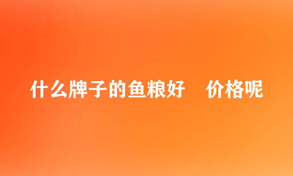 什么牌子的鱼粮好 价格呢