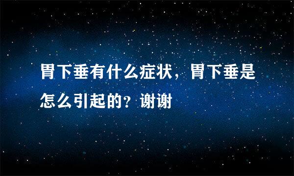 胃下垂有什么症状，胃下垂是怎么引起的？谢谢