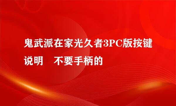 鬼武派在家光久者3PC版按键说明 不要手柄的