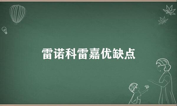 雷诺科雷嘉优缺点