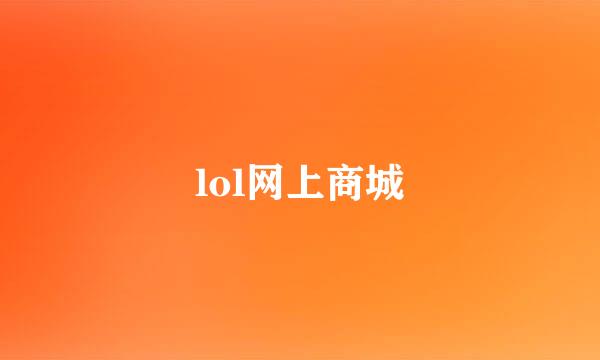 lol网上商城