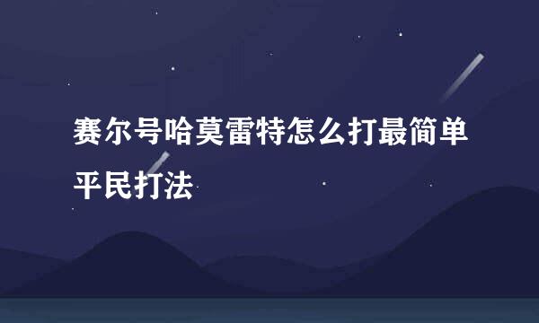 赛尔号哈莫雷特怎么打最简单平民打法