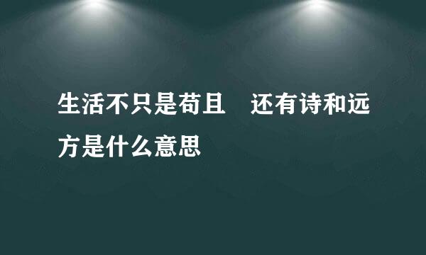 生活不只是苟且 还有诗和远方是什么意思