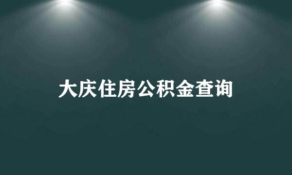 大庆住房公积金查询