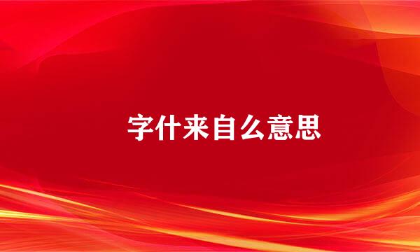 渏字什来自么意思