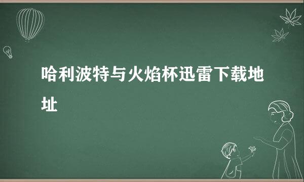 哈利波特与火焰杯迅雷下载地址