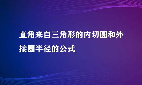 直角来自三角形的内切圆和外接圆半径的公式