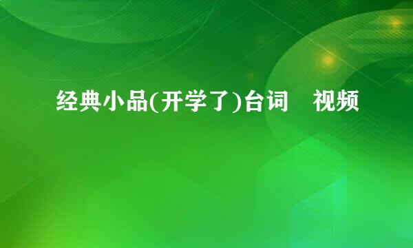 经典小品(开学了)台词 视频