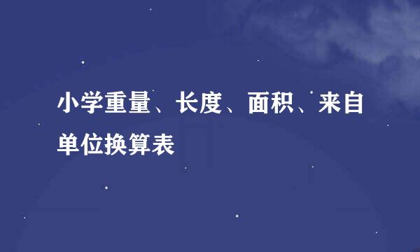 小学重量、长度、面积、来自单位换算表