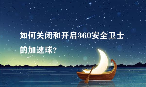 如何关闭和开启360安全卫士的加速球？