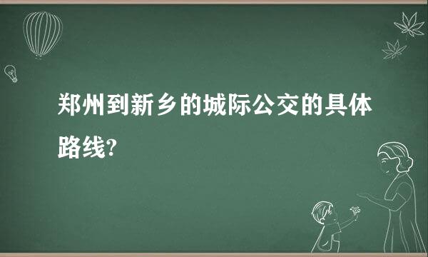 郑州到新乡的城际公交的具体路线?