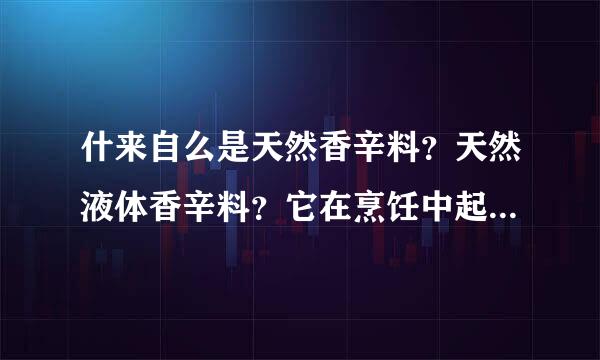 什来自么是天然香辛料？天然液体香辛料？它在烹饪中起什么作用？