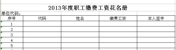 你们公司办理社保年检的时候，工资表是怎么做的来自?