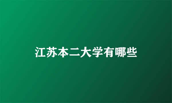 江苏本二大学有哪些