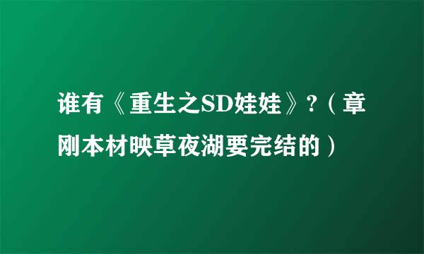 谁有《重生之SD娃娃》?（章刚本材映草夜湖要完结的）