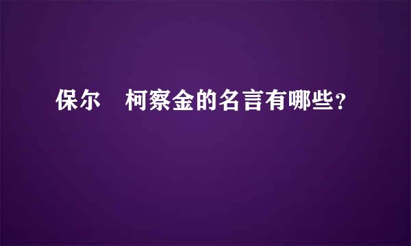 保尔 柯察金的名言有哪些？