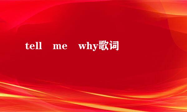 tell me why歌词