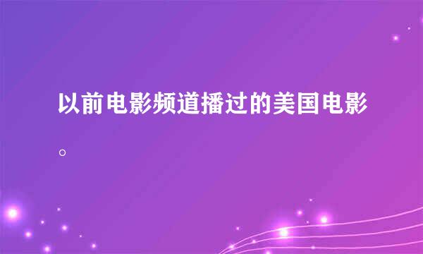 以前电影频道播过的美国电影。