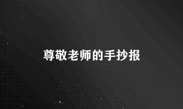 尊敬老师的手抄报