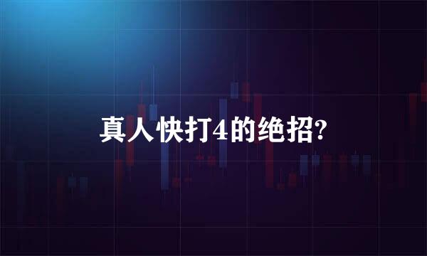 真人快打4的绝招?