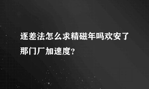 逐差法怎么求精磁年吗欢安了那门厂加速度？