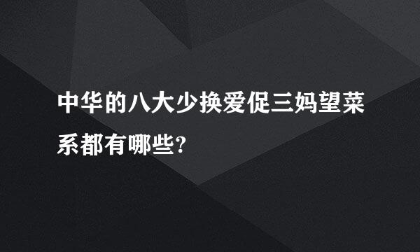 中华的八大少换爱促三妈望菜系都有哪些?