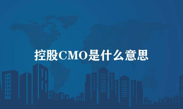 控股CMO是什么意思