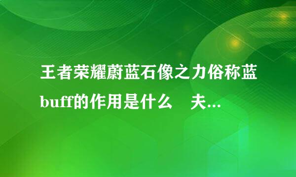 王者荣耀蔚蓝石像之力俗称蓝buff的作用是什么 夫子的试炼答案大全