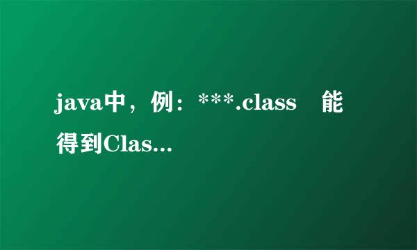 java中，例：***.class 能得到Class ，用一个Class 能不能得到List? 因为我要用这个list中的一个常量