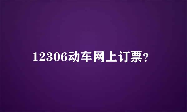 12306动车网上订票？