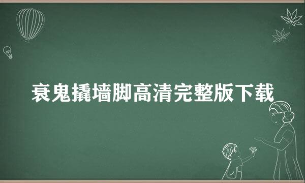 衰鬼撬墙脚高清完整版下载