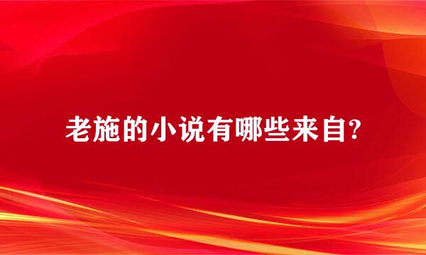 老施的小说有哪些来自?