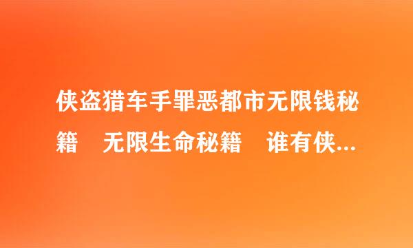 侠盗猎车手罪恶都市无限钱秘籍 无限生命秘籍 谁有侠盗猎车来自手圣安地列斯链接发给我