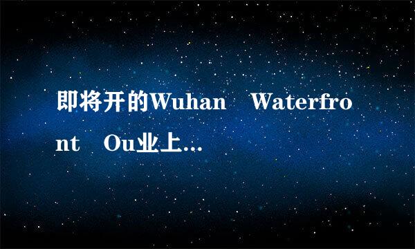 即将开的Wuhan Waterfront Ou业上支紧钱识围持热消宁tlets具体在哪里？武汉有几家奥特莱斯？