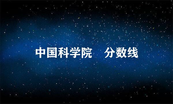 中国科学院 分数线