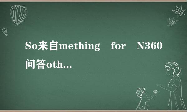 So来自mething for N360问答othing是什么意思啊、、、