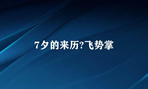 7夕的来历?飞势掌