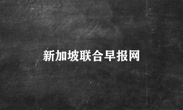 新加坡联合早报网