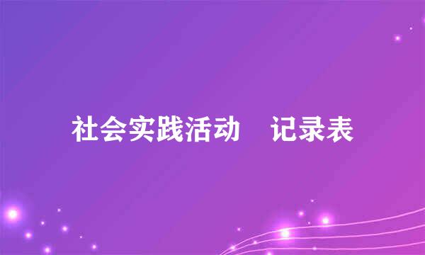 社会实践活动 记录表